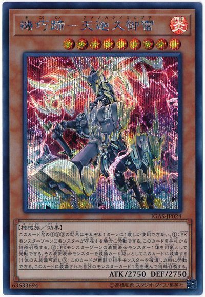 遊戯王 機巧蹄-天迦久御雷[IGAS][IGAS-JP024][シク]