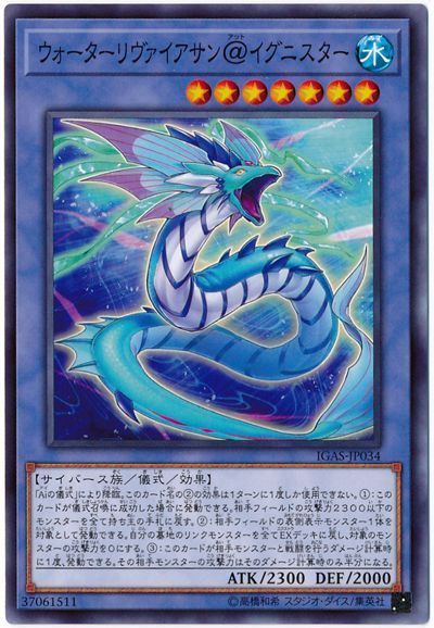 遊戯王 ウォーターリヴァイアサン＠イグニスター[IGAS][IGAS-JP034][ノーマル]