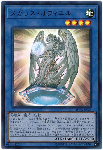 遊戯王 メガリス・オフィエル[IGAS][IGAS-JP035][スーパー]