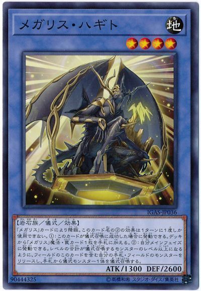 遊戯王 メガリス・ハギト[IGAS][IGAS-JP036][ノーマル]