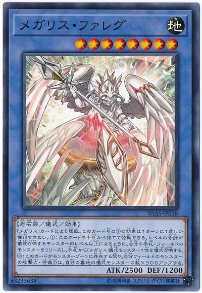 遊戯王 メガリス・ファレグ[IGAS][IGAS-JP038][ノーマル]