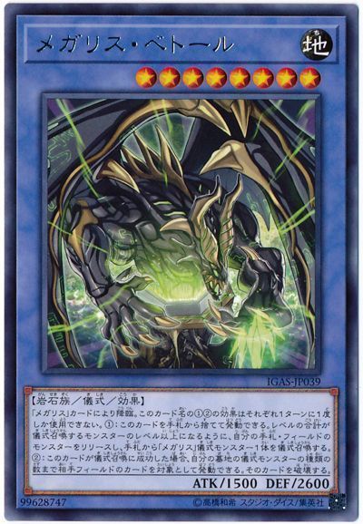 遊戯王 メガリス・ベトール[IGAS][IGAS-JP039][レア]