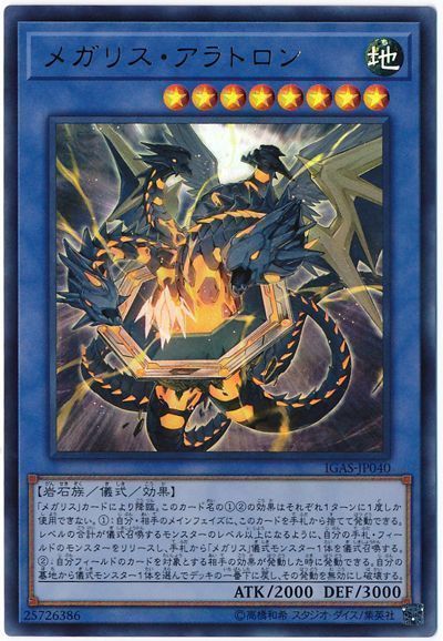 遊戯王 メガリス・アラトロン[IGAS][IGAS-JP040][ウルトラ]
