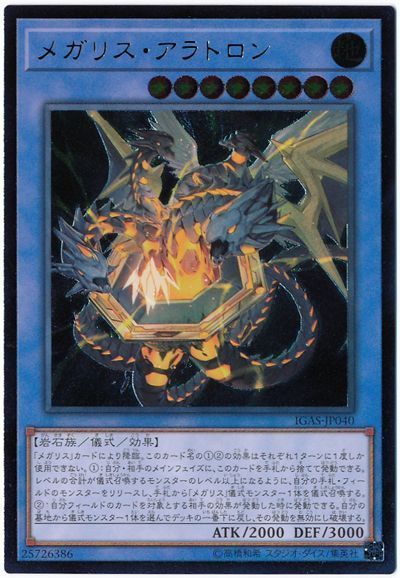 遊戯王 メガリス・アラトロン[IGAS][IGAS-JP040][アルティメット]