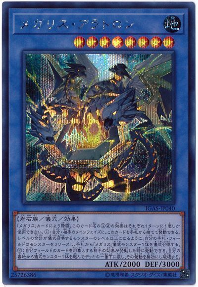 遊戯王 メガリス・アラトロン[IGAS][IGAS-JP040][シク]
