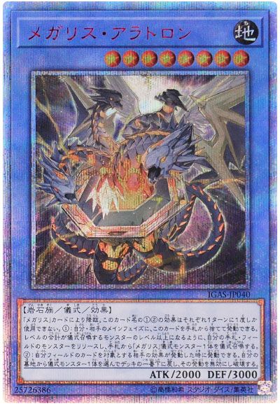 遊戯王 メガリス・アラトロン[IGAS][IGAS-JP040][20thシク]