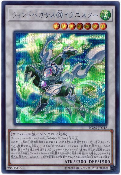 遊戯王 ウィンドペガサス@イグニスター[IGAS][IGAS-JP042][シク]