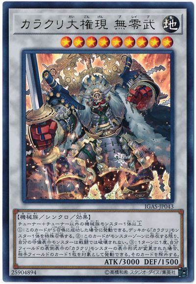 遊戯王 カラクリ大権現 無零武[IGAS][IGAS-JP043][ウルトラ]