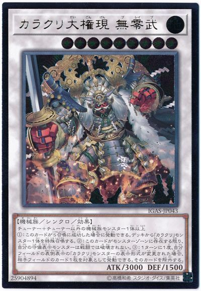 遊戯王 カラクリ大権現 無零武[IGAS][IGAS-JP043][アルティメット]