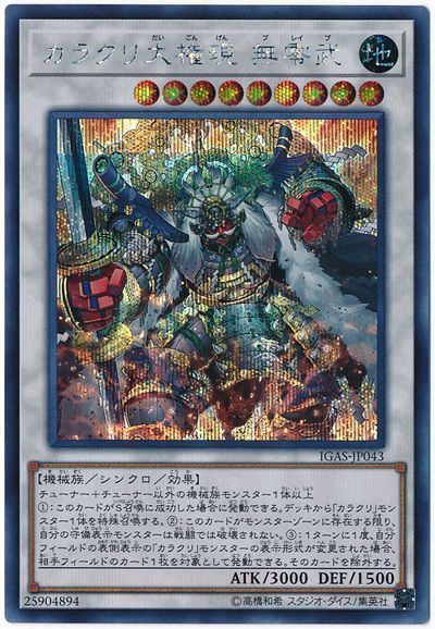 遊戯王 カラクリ大権現 無零武[IGAS][IGAS-JP043][シク]