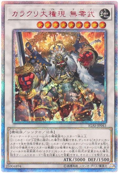 遊戯王 カラクリ大権現 無零武[IGAS][IGAS-JP043][20thシク]