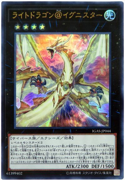 遊戯王 ライトドラゴン＠イグニスター[IGAS][IGAS-JP044][ウルトラ]