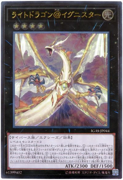 遊戯王 ライトドラゴン＠イグニスター[IGAS][IGAS-JP044][アルティメット]