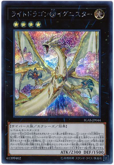 遊戯王 ライトドラゴン＠イグニスター[IGAS][IGAS-JP044][シク]