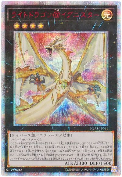 遊戯王 ライトドラゴン＠イグニスター[IGAS][IGAS-JP044][20thシク]