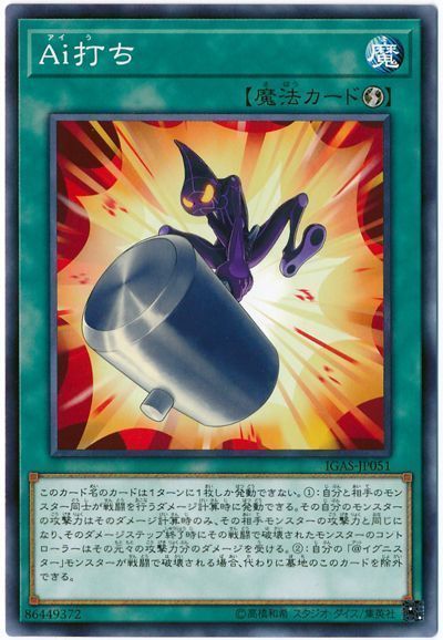 遊戯王 Ai打ち[IGAS][IGAS-JP051][ノーマル]
