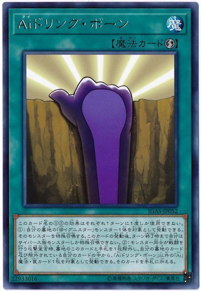 遊戯王 Aiドリング・ボーン[IGAS][IGAS-JP052][レア]