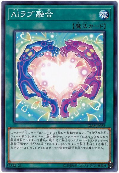 遊戯王 Aiラブ融合[IGAS][IGAS-JP053][ノーマル]