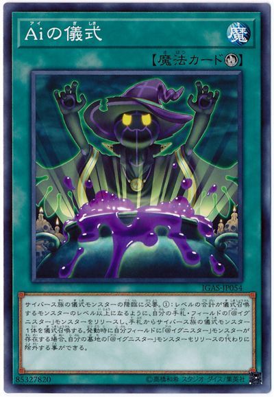 遊戯王 Aiの儀式[IGAS][IGAS-JP054][ノーマル]