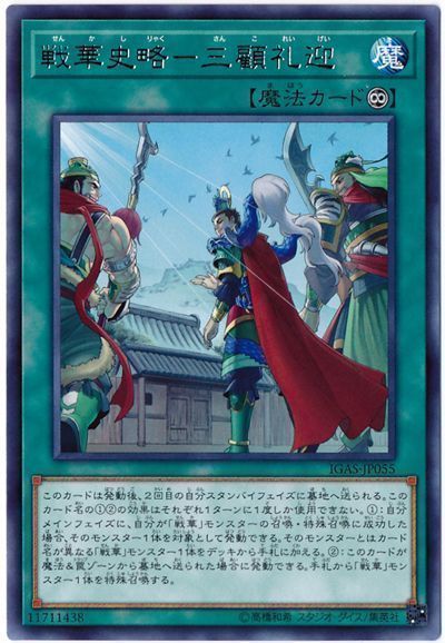 遊戯王 戦華史略-三顧礼迎[IGAS][IGAS-JP055][レア]