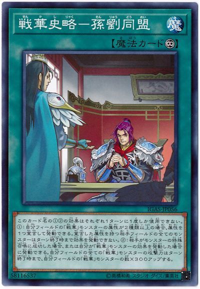遊戯王 戦華史略-孫劉同盟[IGAS][IGAS-JP056][ノーマル]