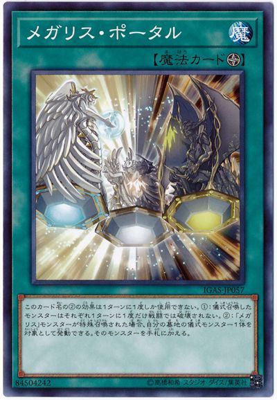 遊戯王 メガリス・ポータル[IGAS][IGAS-JP057][ノーマル]