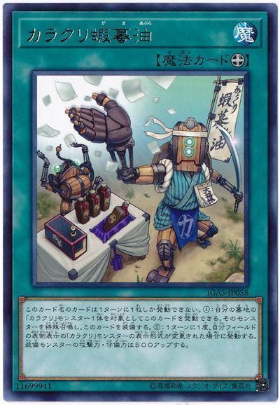 遊戯王 カラクリ蝦蟇油[IGAS][IGAS-JP058][レア]