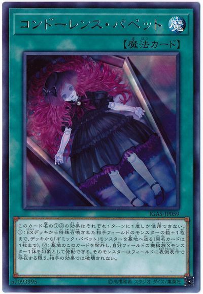 遊戯王 コンドーレンス・パペット[IGAS][IGAS-JP059][レア]