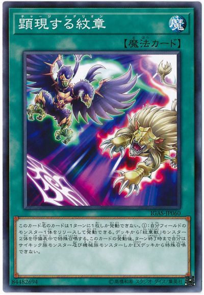 遊戯王 顕現する紋章[IGAS][IGAS-JP060][ノーマル]