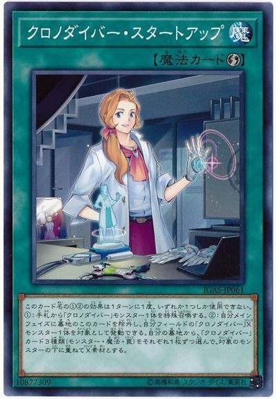 遊戯王 クロノダイバー・スタートアップ[IGAS][IGAS-JP061][ノーマル]