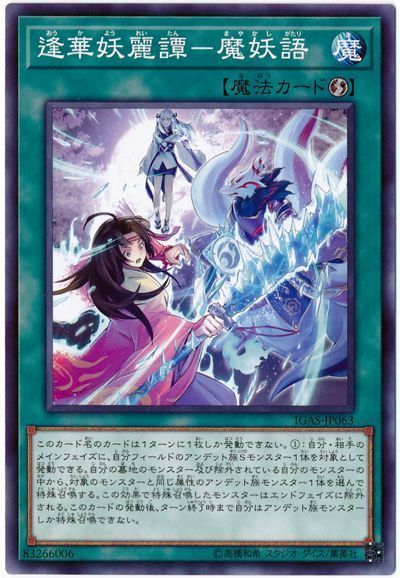 遊戯王 逢華妖麗譚-魔妖語[IGAS][IGAS-JP063][ノーマル]