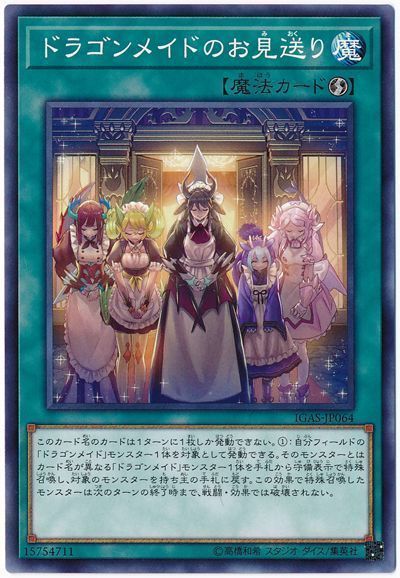 遊戯王 ドラゴンメイドのお見送り[IGAS][IGAS-JP064][ノーマル]