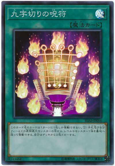 遊戯王 九字切りの呪符[IGAS][IGAS-JP066][スーパー]