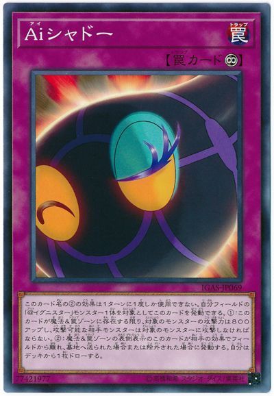 遊戯王 Aiシャドー[IGAS][IGAS-JP069][ノーマル]