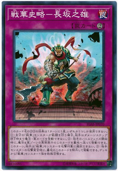 遊戯王 戦華史略-長坂之雄[IGAS][IGAS-JP070][ノーマル]