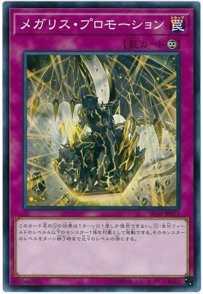遊戯王 メガリス・プロモーション[IGAS][IGAS-JP071][ノーマル]