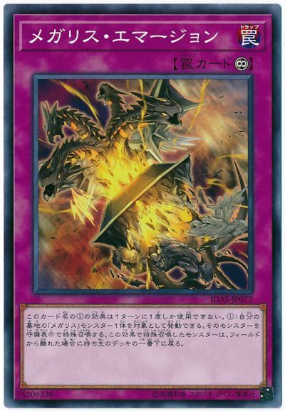 遊戯王 メガリス・エマージョン[IGAS][IGAS-JP072][ノーマル]