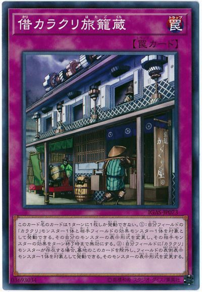 遊戯王 借カラクリ旅籠蔵[IGAS][IGAS-JP073][ノーマル]