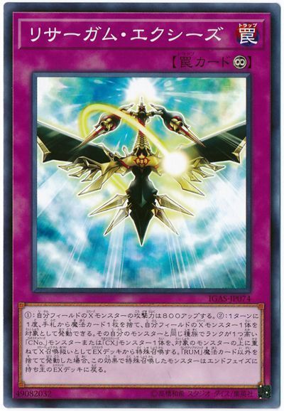 遊戯王 リサーガム・エクシーズ[IGAS][IGAS-JP074][ノーマル]