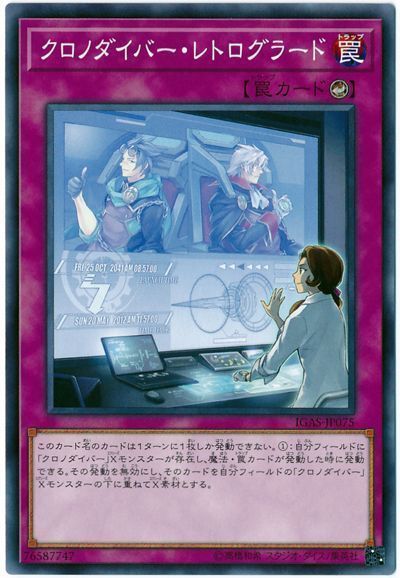 遊戯王 クロノダイバー・レトログラード[IGAS][IGAS-JP075][ノーマル]