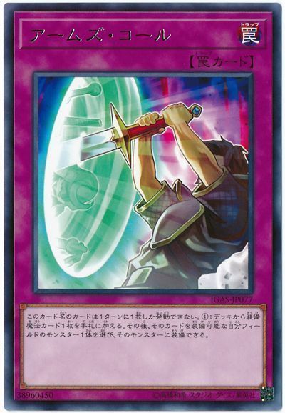 遊戯王 アームズ・コール[IGAS][IGAS-JP077][レア]