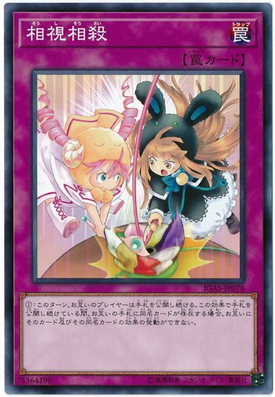 遊戯王 相視相殺[IGAS][IGAS-JP078][ノーマル]