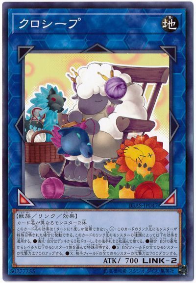 遊戯王 クロシープ[IGAS(1011)][IGAS-JP047][ノーマル]