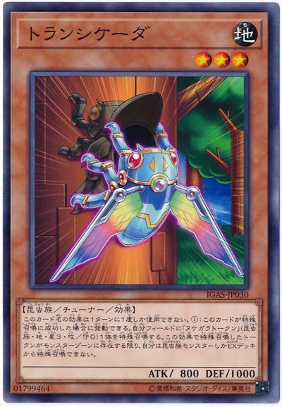 遊戯王 トランシケーダ[IGAS][IGAS-JP030][ノーマル]
