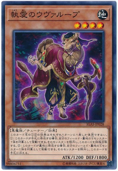 遊戯王 執愛のウヴァループ[IGAS][IGAS-JP028][ノーマル]