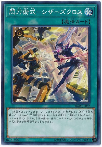 遊戯王 閃刀術式-シザーズクロス[IGAS][IGAS-JP062][ノーマル]