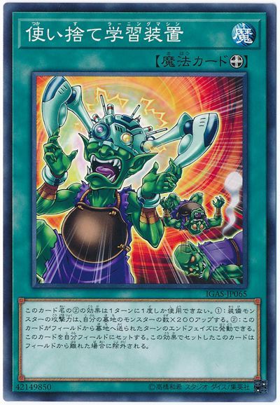 遊戯王 使い捨て学習装置[IGAS][IGAS-JP065][ノーマル]