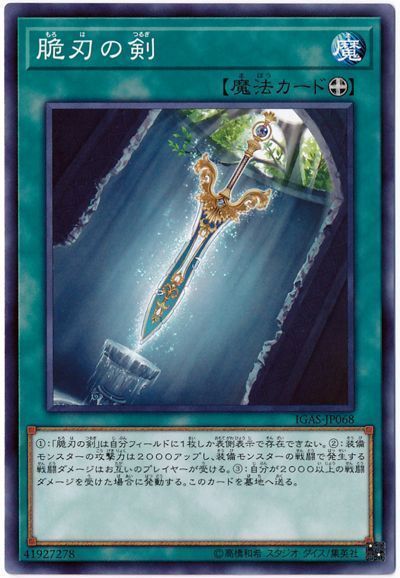 遊戯王 脆刃の剣[IGAS][IGAS-JP068][ノーマル]