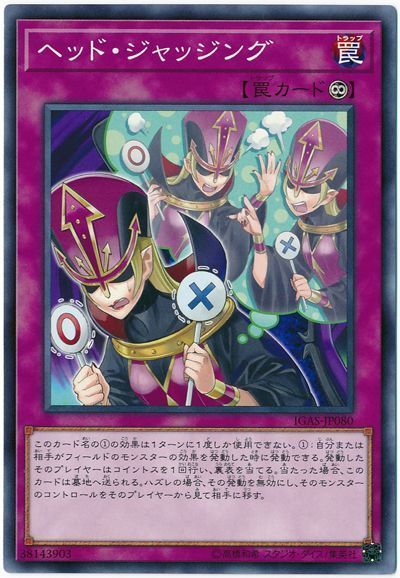 遊戯王 ヘッド・ジャッジング[IGAS][IGAS-JP080][ノーマル]