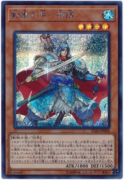遊戯王 戦華の仲-孫謀[IGAS][IGAS-JP008][シク]
